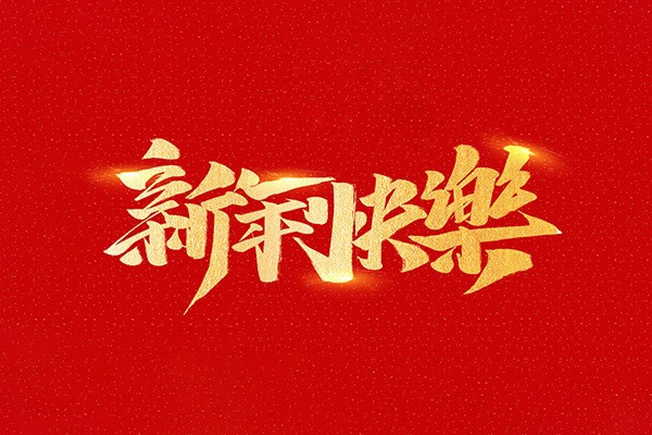 恭祝全國人民2021年新年快樂！