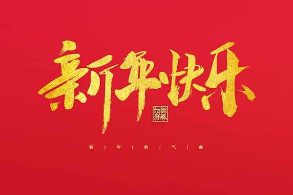 浙江中立建設(shè)有限公司祝大家2022新年快樂(lè)！