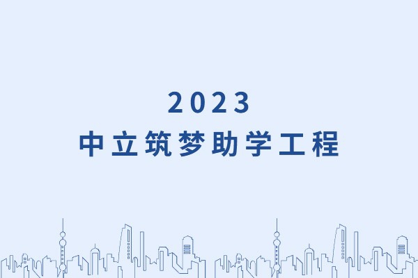 發(fā)己微微光，照亮無窮夜｜“中立筑夢助學工程”活動正式啟動！