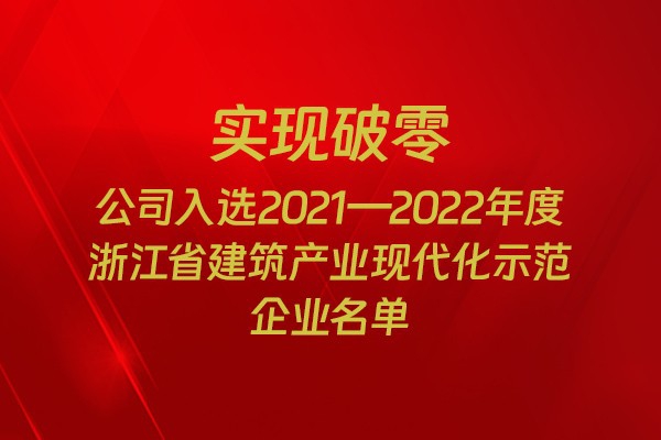 實現(xiàn)破零！我市四家企業(yè)入選2021-2022年度浙江省建筑產(chǎn)業(yè)現(xiàn)代化示范企業(yè)名單