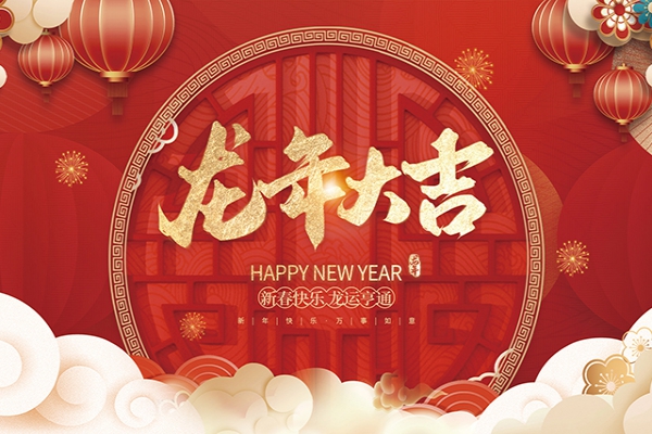 浙江中立建設(shè)有限公司祝大家2024新年快樂！